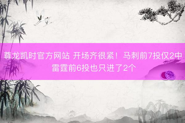 尊龙凯时官方网站 开场齐很紧！马刺前7投仅2中 雷霆前6投也只进了2个