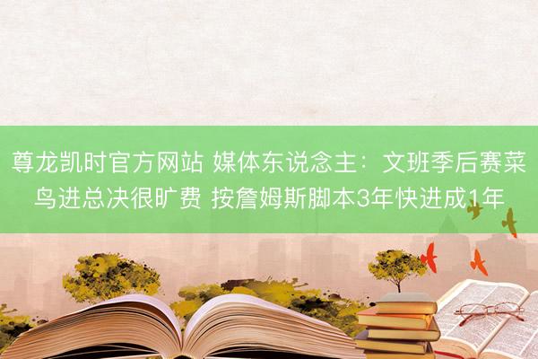 尊龙凯时官方网站 媒体东说念主：文班季后赛菜鸟进总决很旷费 按詹姆斯脚本3年快进成1年